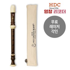 HDC영창 소프라노 저먼식 우드 리코더 YSRWG-140 + 패브릭 가방, 이름각인, 1개