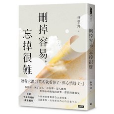 林思齊 刪掉容易 忘掉很難 療癒篇章, 時報出版