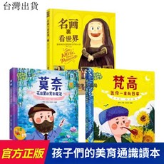 【 臺灣出貨贈書籤】正版出貨 全3冊名畵裏看世界莫奈梵高作品集兒童經典美術藝術科普啟懞書籍 國中大書局 正品採購, 名畵裏看世界,【正規保障//放心購買】