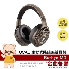 FOCAL Bathys 鎂合金單體 主動式降噪無線耳罩式耳機