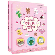 라인프 미니니 만들기 2P 소품 미술놀이 생일선물 byd+80006GI