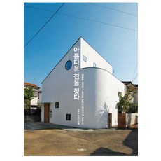 아름다운 집을 짓다:생활을 설계하고 공간을 살리는 집 짓기의 모든 것, 학산문화사