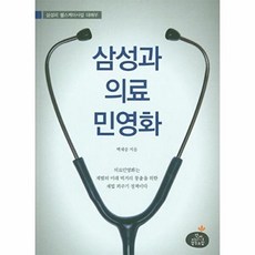 삼성과 의료 민영화:삼성의 헬스케어사업 대해부, 건강미디어협동조합, 백재중 저