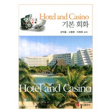 Hotel and Casino 基礎會話, 白山出版社
