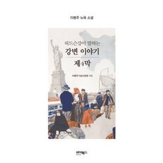 ByBooks 哈德遜河畔的故事 第四幕： 李炳注紐約小說, 李炳注