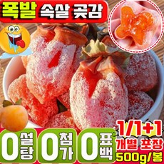 고품질 1/1+1 폭발 속살 곶감 반건시 곶감 가정용 실속형 건강 식품 개별 포장 정통 반건시 곶감 농가 상강 류심 곶감 자연건조100% 쫄깃쫄깃 달콤 사은품 랜덤 증정, 1개, 500g