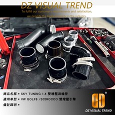 SKY TUNING 1.4 雙增壓渦輪管 適用於 VW GOLF 6 / SCIROCCO, 1個