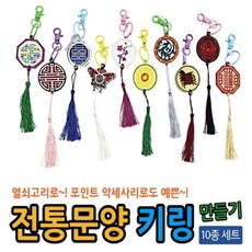프로 전통문양 키링 만들기 10종 세트, 1개
