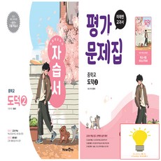 교과서 중등 도덕 2 자습서+평가문제집 (정창우) 낱권 세트 (전2권) (2022 개정 교육) 미래엔, 단품, 단품