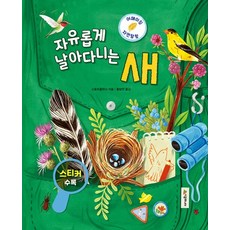 자유롭게 날아다니는 새 - 어메이징 자연 탐험 3 (양장), 상품명