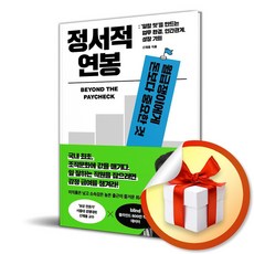 정서적 연봉 (월급쟁이에게 돈보다 중요한 것) (이엔제이 전용 사 은 품 증 정)