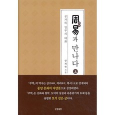 주역과 만나다 상 : 공자와 일부의 대화, 상생출판
