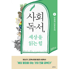 NSB9788956059679 새책-스테이책터 [사회독서 세상을 읽는 힘 1 : 인권과 민주주의] --사회독서 1-북하우스-임성미 지음, 사회독서 세상을 읽는 힘 1 : 인권과 민주주의