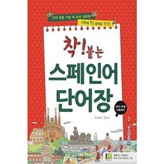 [중고] 착! 붙는 스페인어 단어장 | 최윤국 정호선 | 랭기지플러스 | 2017년