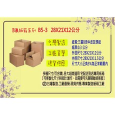 三層B浪牛皮瓦楞紙箱, 1個, B5-3 28X21X12公分 1個
