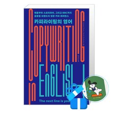 [길벗이지톡] 카피라이팅의 영어 (메모수첩증정), 에드워드 포비 외