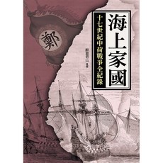 海上家國：十七世紀中荷戰爭全紀錄 / 醉罷君山 [HISTORY系列]【大地出版社】, 大地出版社