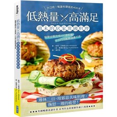 低熱量 x 高滿足 週末居家異國料理食譜：100道簡單步驟料理，在家創造儀式感