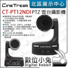 數位小兔 CineTreak CT-PT12 NDI 12倍光學變焦 PTZ 攝影機 SDI HDMI 智能追蹤