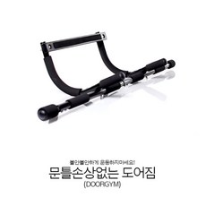 실내철봉 가정용 턱걸이 풀업바 도어짐 실내근력운동 그네봉 매달리기 문걸이철봉 실내운동 홈트