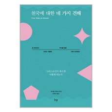 IVP 천국에 대한 네 가지 견해 (마스크제공)