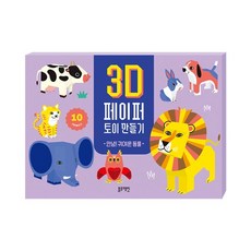 3D 페이퍼 토이 만들기 -안녕 귀여운 동물, 없음, 없음, 상세설명 참조