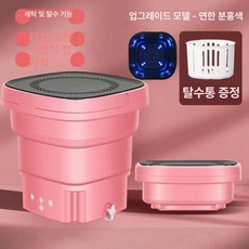 Dari 휴대용탈수기 휴대용미니세탁기 양말 여행용, 기본 색상, 대용량 라이트 핑크 블루라이트 박테리아