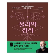 물리의 정석: 특수 상대성 이론과 고전 장론 편, 사이언스북스, 레너드 서스킨드, 아트 프리드먼