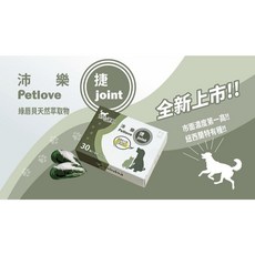 沛樂捷 Petlove Joint 綠唇貝，保護毛小孩關節，紐西蘭特有種關節保健推薦, 1個, 沛樂捷 26/4月