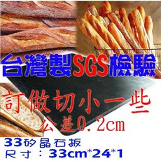 尚宏 台灣製 SGS檢驗 (烘焙石板 石板烤箱 蒸氣石板烤箱 石板歐式麵包 ), 1個, 33矽晶石板 (單單石板),訂做石板切割