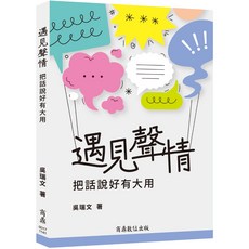 【商鼎數位】遇見聲情:把話說好有大用_作者:吳瑞文
