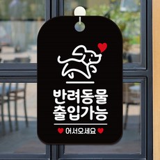 반동물출입가능 팻말 블랙 안내문구 간판, 상세페이지 기재, 상세페이지 기재, 상세페이지 기재