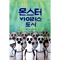 몬스터 바이러스 도시:제11회 문학동네어린이문학상 수상작, 문학동네, 최양선