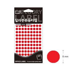 원형라벨 원형 분류표기용 스티커 빨강 8mm 305R, 본상품