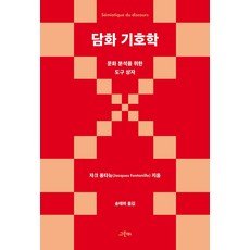담화 기호학:문화 분석을 위한 도구 상자, 그린비, 담화 기호학, 자크 퐁타뉴(저),그린비, 자크 퐁타뉴