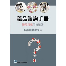 合記圖書出版社 藥品諮詢手冊：醫院用藥問答精選
