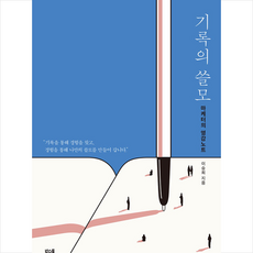 기록의 쓸모 + 미니수첩 증정, 이승희