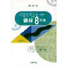 사람의 마음을 여는 열쇠 8가지, 사람과사람