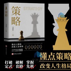 番茄書屋 變通:受用一生的學問 懂得變通 在睏境中尋找良好解決問題的方法, 策略