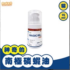 肉球世界 犬貓南極磷蝦油 Omega-3 蝦紅素 關節保健 皮膚護理 營養補充品, 1個, ◆貓貓◆15ML