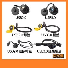 祥昌電子 USB2.0/3.0 防水接頭 直通母座 翻蓋式面板插座, 1個, USB2.0