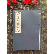 普庵祖師總符秘本 民間流傳老書整理 字體清晰內容詳細手工縫制【墨香閣】, 1個