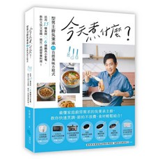 蔚藍文化 今天煮什麼？百搭美味方程式：15種食材x6種鍋具小家電 快速省錢搞定營養料理, 吳秉承