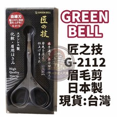 GREEN BELL 匠之技 G-2112 不銹鋼美妝修眉剪刀 日本製高品質, 1個