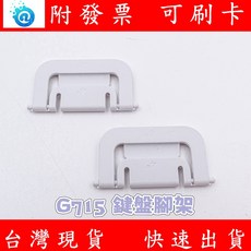 羅技 G715 鍵盤腳架 支架, 單個
