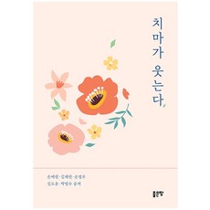 치마가 웃는다, 좋은땅