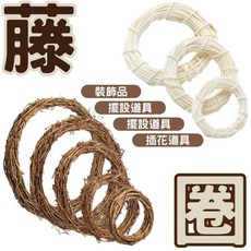 零手作 天然藤圈 花圈, 1個, 原色土伏藤環,8cm