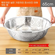 스텐 양푼이 믹싱 세척 세척용기 원형 70cm 밧드 특대형 타공, W. 특대두께 넓은 챙 풀사이즈 야채 싱크대 65cm