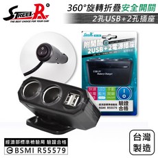 Street-R SR-350 旋轉折疊安全開關 車充 2孔USB+2孔插座 BSMI R55579 台灣製造, 1個