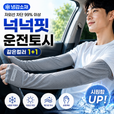 모란빛 남성 운전 쿨토시 1+1 압박없는 헐렁한 루즈핏 냉감 팔토시, 1세트, 진그레이+진그레이 1세트, 진그레이+진그레이